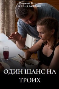 Один шанс на троих (2024) 1-8 серия