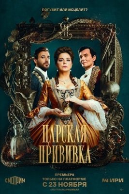 Царская прививка (2024) 1-8 серия