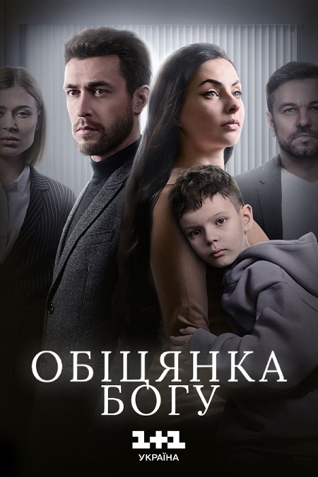 Обещание Богу - Обіцянка Богу 1-24 серия (2024)