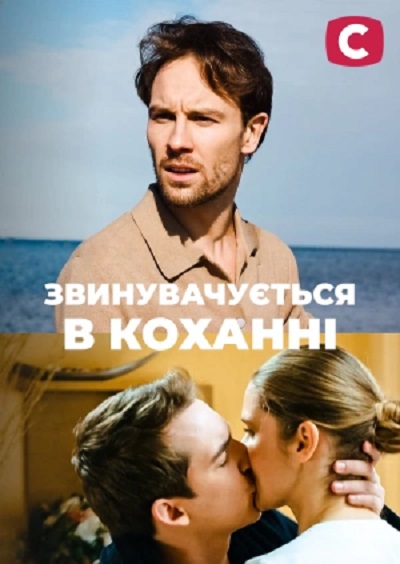 Звинувачується в коханні (2024)