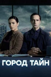 Город тайн (2024, сериал) 1-16 серия