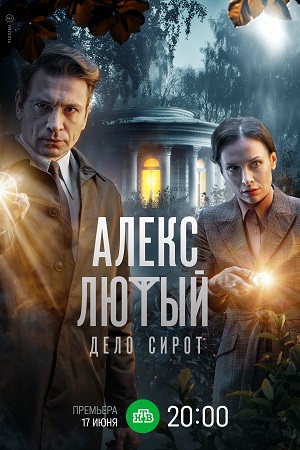Алекс Лютый. Дело сирот 3-й сезон (2024) 1-10 серия