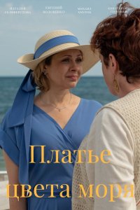 Платье цвета моря (2024) 1-4 серия