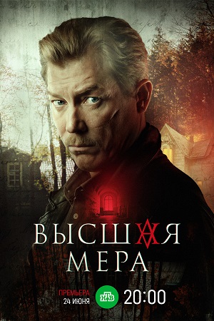 Высшая мера (2024) 1-12 серия