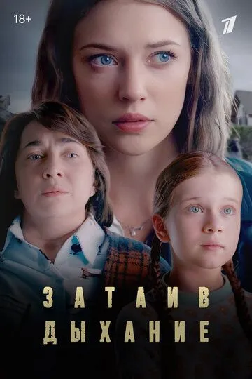 Затаив дыхание (2024) 1-8 серия
