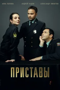 Приставы 1-16 серия (сериал 2024, НТВ)