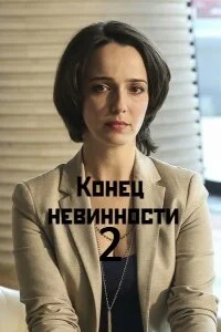 Конец невинности Второй сезон (2024)