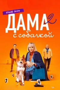 Дама с собачкой (сериал 2021 - 2024)