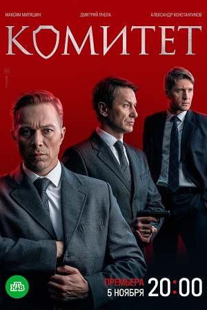 Комитет 1-8 серия (2024, сериал, Россия)