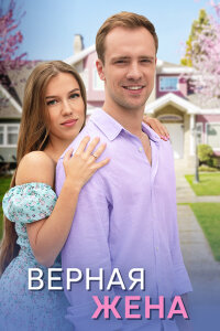 Верная жена 1-4 серия (2024)