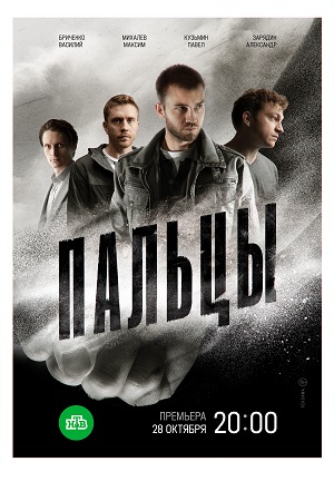 Пальцы 1-12 серия (2023-2024, сериал, Россия)