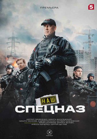Наш спецназ. Ингушетия 1-4 серия (2024, сериал, Россия)