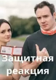 Защитная реакция 1-2 серия (2024, сериал, Россия)