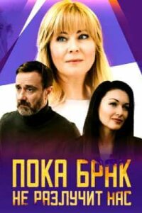 Пока брак не разлучит нас (2025, сериал, Россия) 1-4 серия