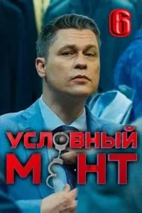 Условный мент 6 сезон (Сериал 2024-2025)