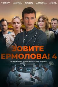 Зовите Ермолова! - 4 сезон (Сериал 2024) Сериал 1,2,3,4 серия