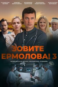 Зовите Ермолова! 3 сезон (Сериал 2024) Сериал 1,2,3,4 серия