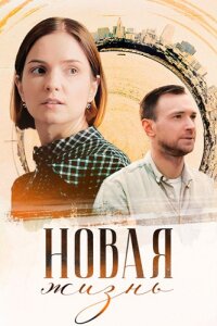 Новая жизнь (Сериал 2024) Сериал 1,2,3,4 серия