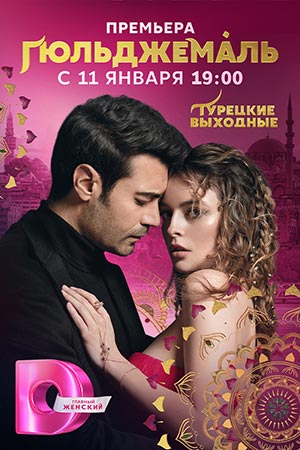 Гюльджемаль 13 серий (2023-2024)
