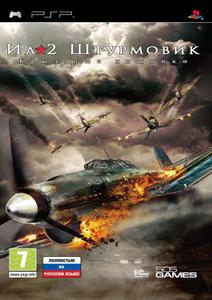 IL-2 Sturmovik: Birds of Prey / Ил-2 Штурмовик: Крылатые хищники [Patched] PSP